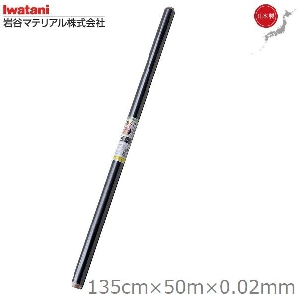 岩谷マテリアル マルチシート 黒マルチ 黒マルチシート 135cm×50m 厚さ0.02mm 日本製 フリーホールタイプ 農業用マルチ 農業用ビニール ブラック