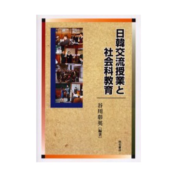 日韓交流授業と社会科教育