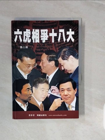 【書寶二手書T6／政治_V3R】六虎相爭十八大_宗多吉