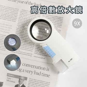 OO生活輔具【台灣製造】LED高倍數放大鏡 (9X) 鏡面直徑4.2公分放大鏡閱讀燈 超清晰鏡片 加贈皮套收納