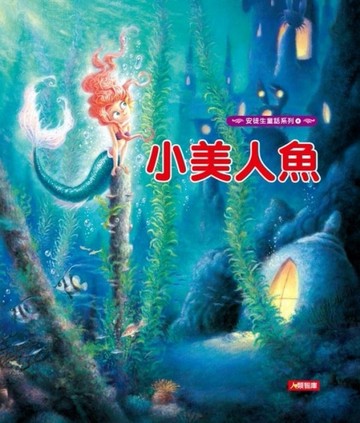 小美人魚[二手書_良好]