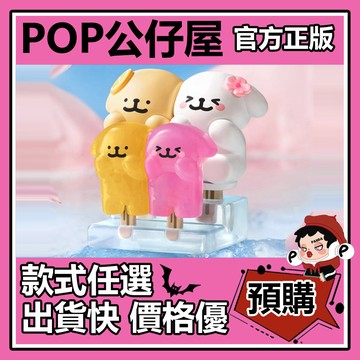 POP【全新🔥正版】線條小狗 夏日冰激凌 系列 盲盒 盲抽 隱藏款 萌趣貼貼冰 盒玩 公仔 禮物 手辦 中盒