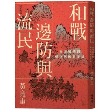 和戰、邊防與流民：南宋晚期的朝臣與國是爭議