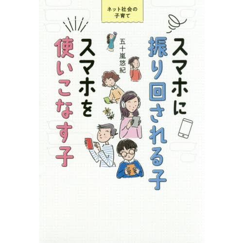 スマホに振り回される子スマホを使いこなす子 ネット社会の子育て