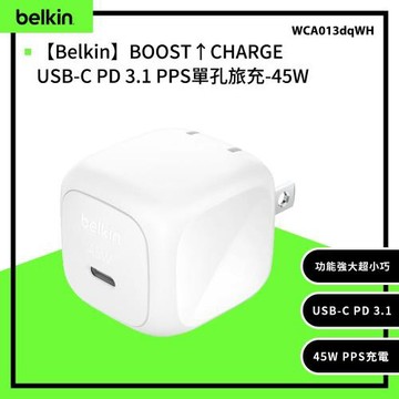 Belkin 45W USB-C 單孔旅充頭 快充頭 充電頭 WCA013
