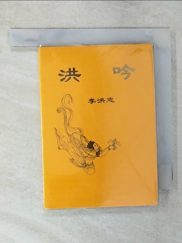 【書寶二手書T9／宗教_UZN】洪吟（袖珍版50K)_李洪志