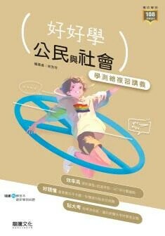 龍騰高中 好好學 公民與社會學測總複習講義 (1版) 林芳芩  龍騰