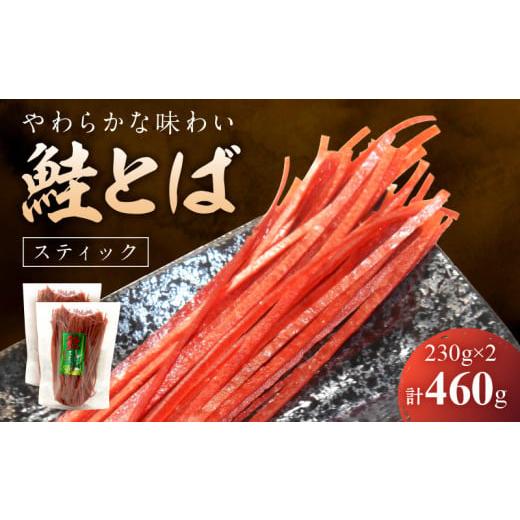 ふるさと納税 北海道 余市町 鮭とば スティック 230g×2 合計460g