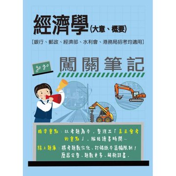 [線上題庫即時更新]經濟學(大意、概要)闖關筆記 [銀行、郵政、經濟部、水利會、港務局招考均適用]