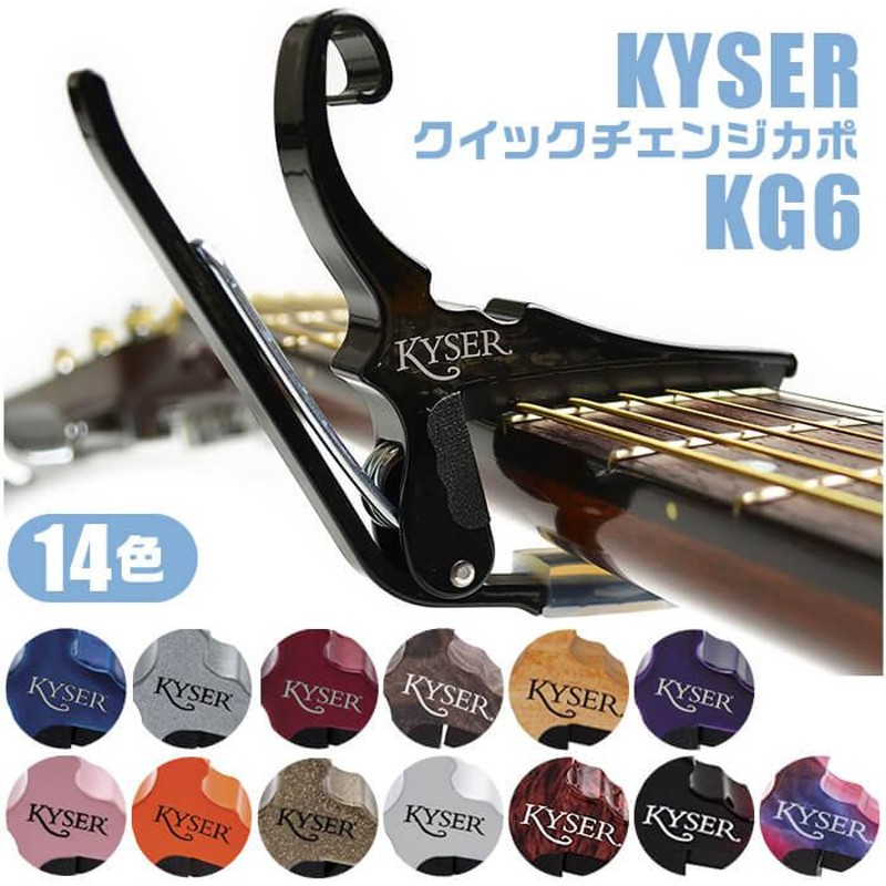 カポタスト アコースティックギター用 KYSER KG6 CAPO カイザー クイックチェンジ カポ | LINEショッピング