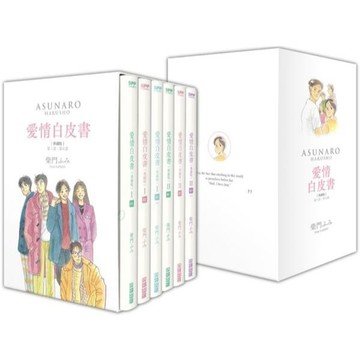 全新 / 愛情白皮書典藏版套書 全集（第1部＋第2部）（完） / 作者：柴門ふみ / 尖端 / 定價:1960