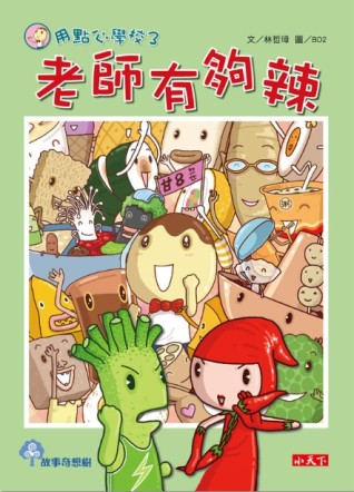 用點心學校（3）：老師有夠辣[二手書_近全新]