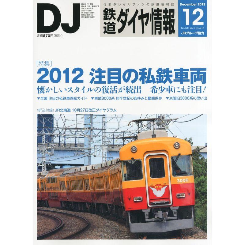 鉄道ダイヤ情報 2012年 12月号 雑誌