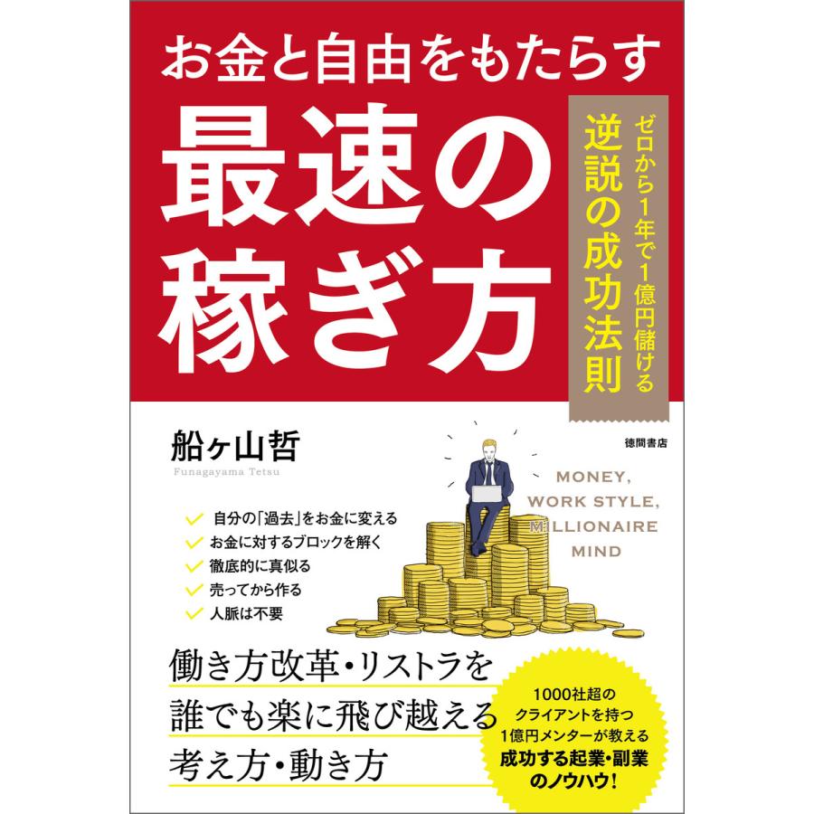 お金と自由をもたらす最速の稼ぎ方 ゼロから1年で1億円儲ける逆説の成功法則