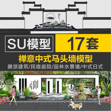 Sketchup模型 | 禪意中式日式民宿庭院徽派建築馬頭墻山水景牆園林景觀SU模型庫