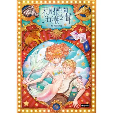 未曾聽聞海潮之聲（合集）_Readmoo 讀墨電子書