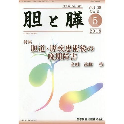 胆と膵 Vol.39No.5