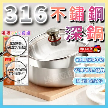 🌈隔日到貨🌈SGS認證 316不鏽鋼深鍋 無塗層物理不沾 聚能速熱均勻 不挑爐具 防爆裂 家用湯鍋 可進洗碗機 輕煙少油