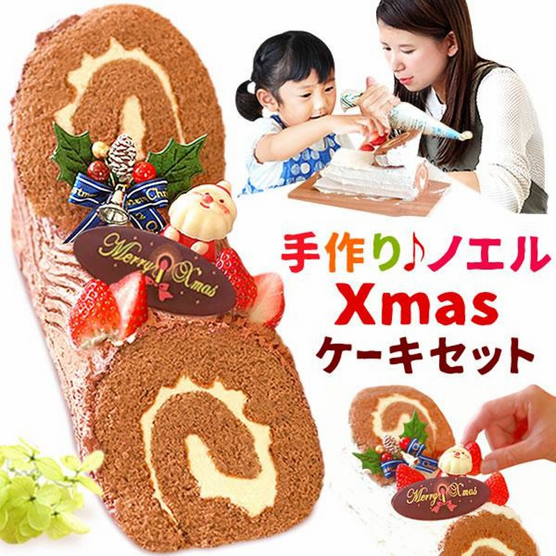 クリスマスケーキ 22 予約 チョコ ブッシュドノエル 手作り キット デコレーション ロールケーキ 2人用 4号 クリスマスプレゼント 通販 Lineポイント最大0 5 Get Lineショッピング