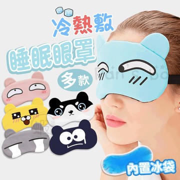 🌟 無言眼罩 🌟 睡眠眼罩 休息眼罩 午睡眼罩 飛機眼罩 旅行眼罩 睡覺眼罩 熱敷眼罩 眼罩 眼睛熱敷 冰敷 冷敷 涼感