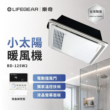 【樂奇LIFEGEAR】浴室冷暖風換氣乾燥機 BD-125W2 有線控制 電壓220V (不含安裝)