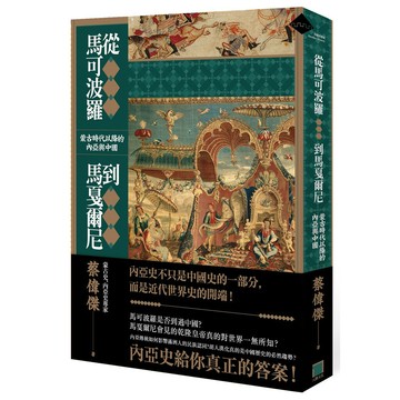從馬可波羅到馬戛爾尼──蒙古時代以降的內亞與中國