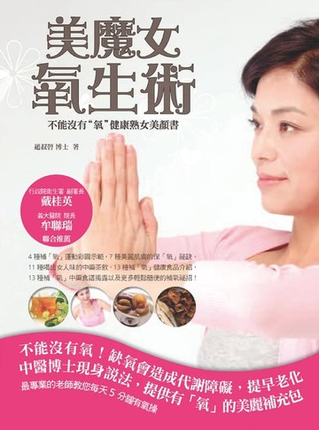 【電子書】美魔女氧生術（彩）