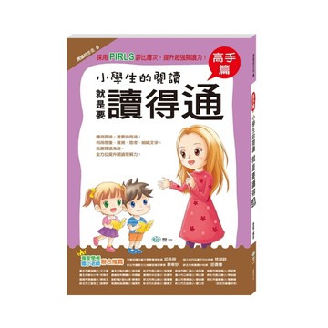 小學生的閱讀就是要讀得通：高手[二手書_良好]