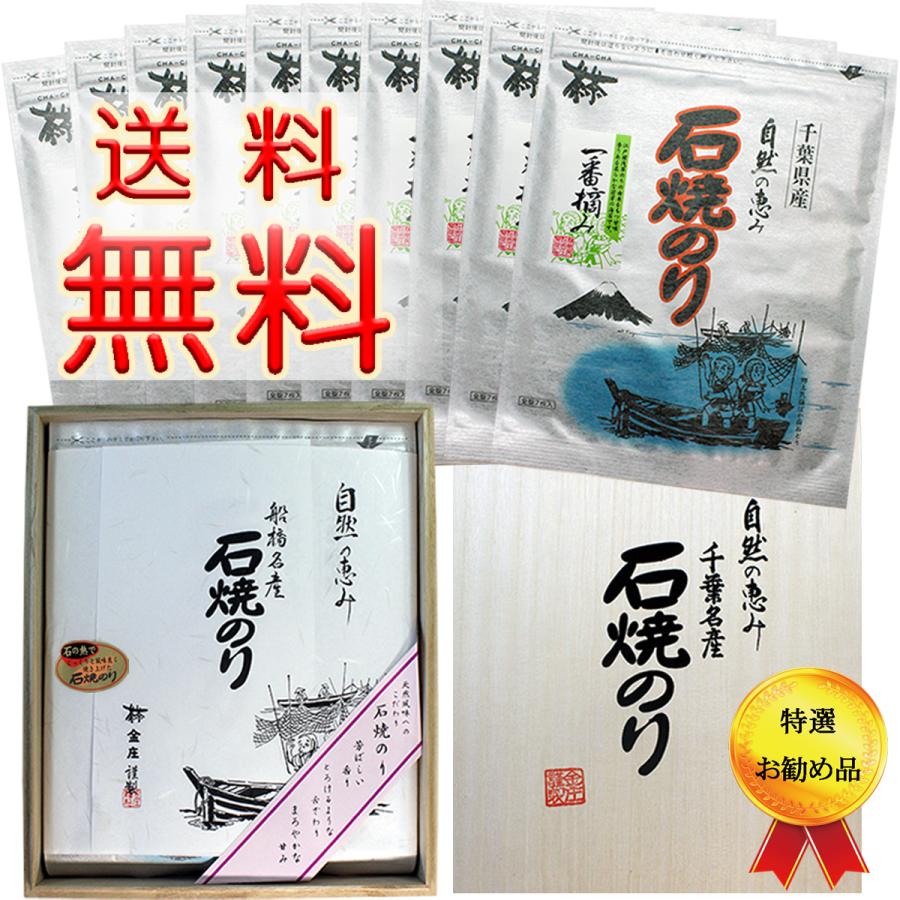 千葉県産 極上 石焼のり 1番摘み １０袋桐箱入(板のり７枚 ×１０袋)