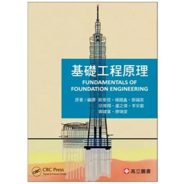 高立-建宏 基礎工程原理 (Fundamentals of Foundation Engineering) 歐章煜、楊國鑫 2025/01 9789863784272 <建宏書局>