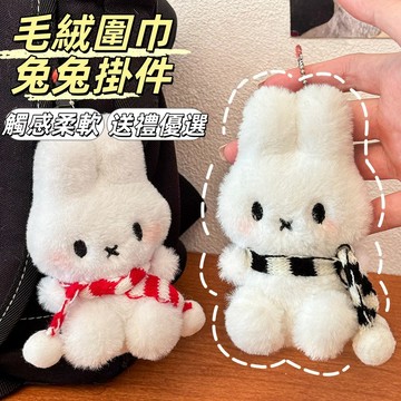 現貨24H出🔥毛絨兔兔掛件 可爱卡通掛件 圍巾小兔吊飾 公仔掛件 毛绒鑰匙扣 書包掛飾 少女包包掛墜 朋友開蜜小禮物