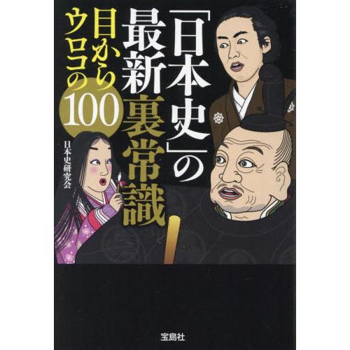 宝島社 日本史 の最新裏常識 日本史研究会