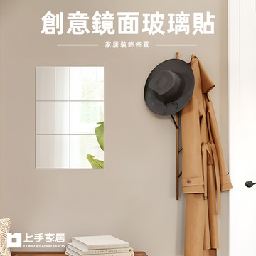 【上手家居】玻璃鏡子貼 9片組(鏡子/化妝鏡/穿衣鏡/鏡子貼/鏡子全身/軟鏡子/連身鏡/立鏡/鏡面貼/衛浴鏡子/鏡貼)