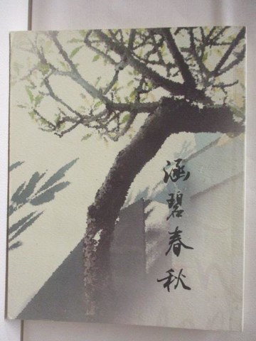 【書寶二手書T6／文學_NBB】涵碧春秋_劉秀英、英致德