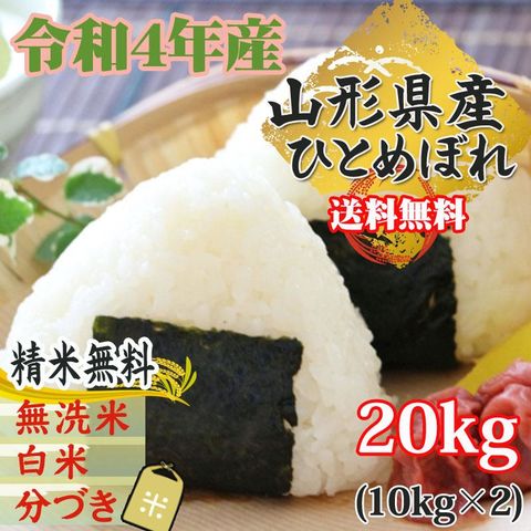 新米 米 お米 おこめ 令和5年産  ひとめぼれ 玄米20kg 10kg袋×2  (白米に精米後9kg×2袋 )山形県産 白米・無洗米・分づきにお好み精米 送料無料 当日精米