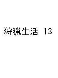 狩猟生活 いい山野に、いい鳥獣あり。 VOL.13(2023)