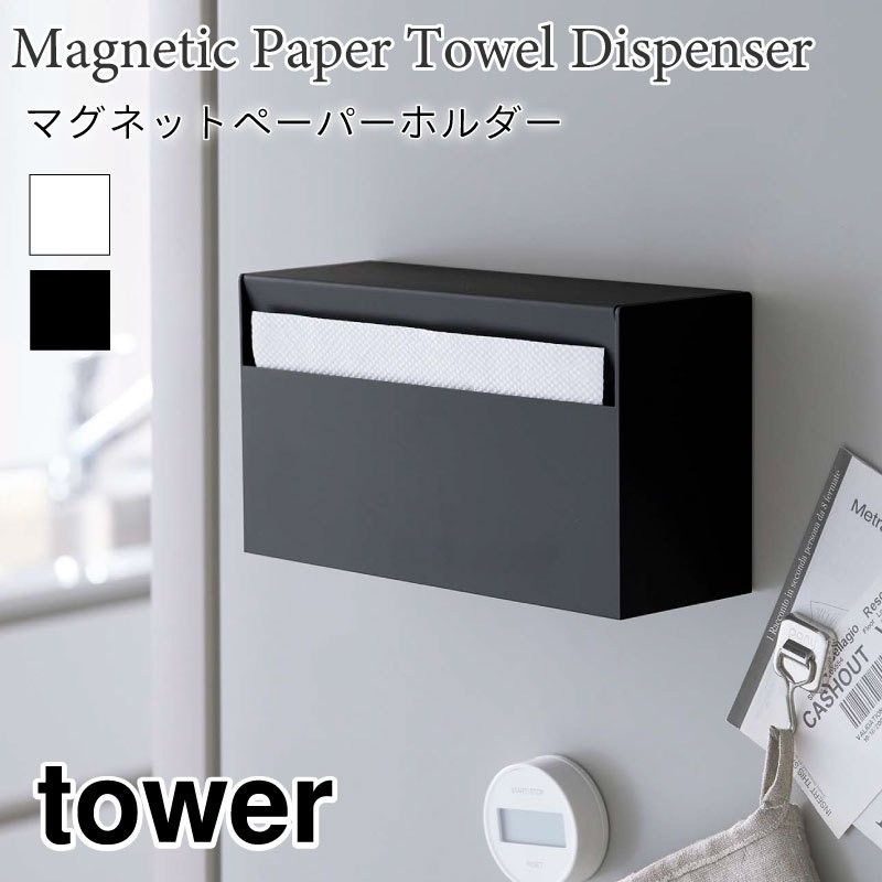 タワー ペーパーホルダー マグネット ティッシュペーパー キッチンペーパー シンプル tower TOWER 5439 5440 山崎実業 通販  LINEポイント最大0.5%GET | LINEショッピング