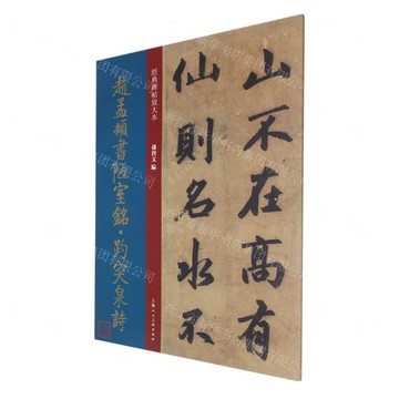 趙孟頫書陋室銘趵突泉詩-經典碑帖放大本(8K)丨天龍圖書簡體字專賣店丨9787558620775 (上海2501)
