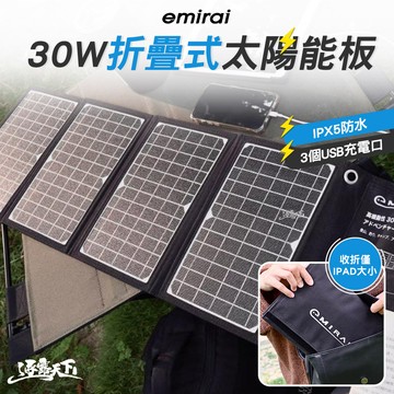 【日本emirai】30W冒險太陽能板