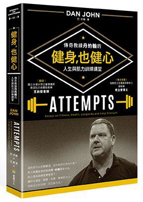 健身.也健心：傳奇教練丹約翰的人生與肌力訓練講堂