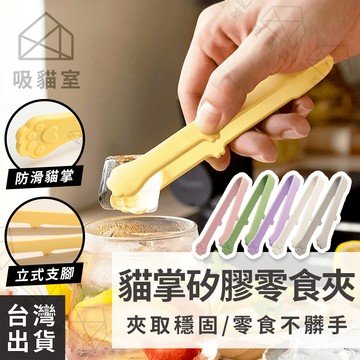 【吸貓室🖤隔日到貨】懶人零食夾 零食夾 餅乾夾 貓掌造型 洋芋片夾 貓掌夾 手指筷子 手指夾 食物夾 餅乾夾子 零食筷