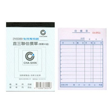 【文具通】CHA SHIN 加新 2N5089 非碳直三聯估價單(50組) GS2N5089【領券滿額再折千7/31止】
