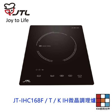 高雄 喜特麗 JT-IHC168F / T / K IH微晶調理爐 JT-168 限定區域送基本安裝 【KW廚房世界】
