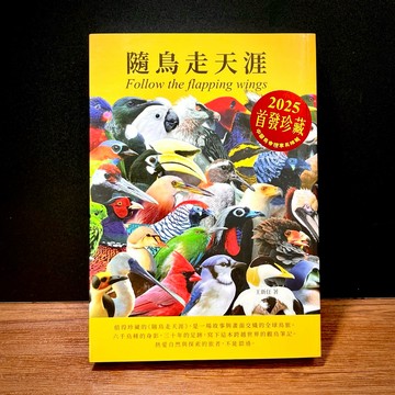 ◤稀有 2025首發珍藏版《隨鳥走天涯》 王新任｜世界地理 賞鳥遊記 愛鳥人士必收 中華鳥會理事長推薦