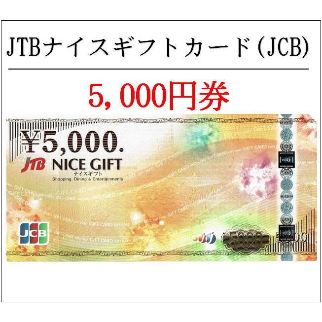 JTBナイスギフト5000円券 JCB（ギフト券・商品券・金券）（3万円でさらに送料割引） | LINEブランドカタログ