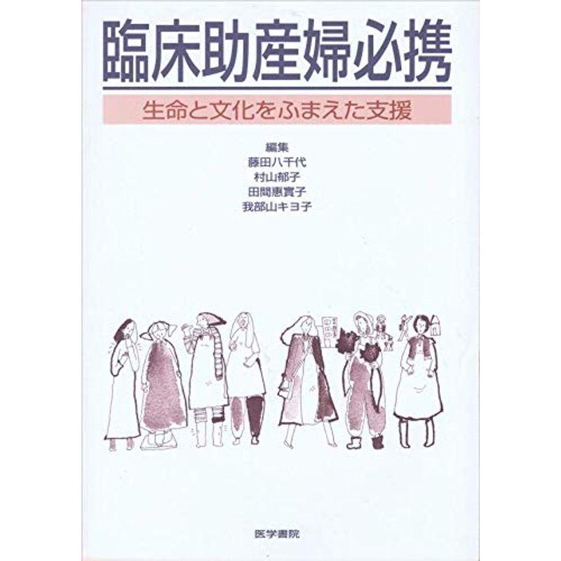 臨床助産婦必携?生命と文化をふまえた支援