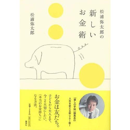 松浦弥太郎の新しいお金術