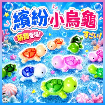 台灣免運出貨【繽紛小烏龜】烏龜|小烏龜|海底世界|烏龜|魚缸造景|水族造景|微景觀造景|水族|園藝造景|多肉|盆栽|造景