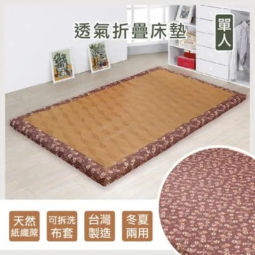 【戀戀香】 透氣紙纖冬夏兩用床墊 單人床墊 外宿必備 好拆洗 易折疊