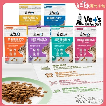 唯寶 貓機能潔牙餅 【出清特賣】VETS PRO365 貓咪餡餅 貓餅乾 保健泌尿/腸胃/關節 /皮毛/護眼/情緒